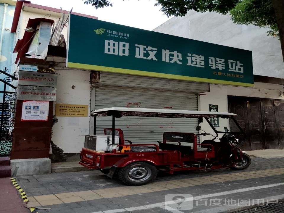 邮政快递驿站