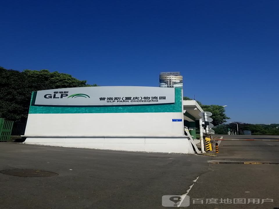 普洛斯重庆物流园