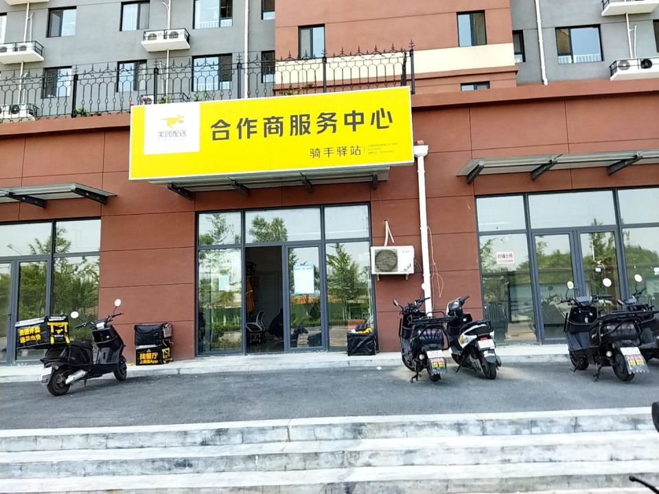 美团配送合作商服务中心(花园东路店)