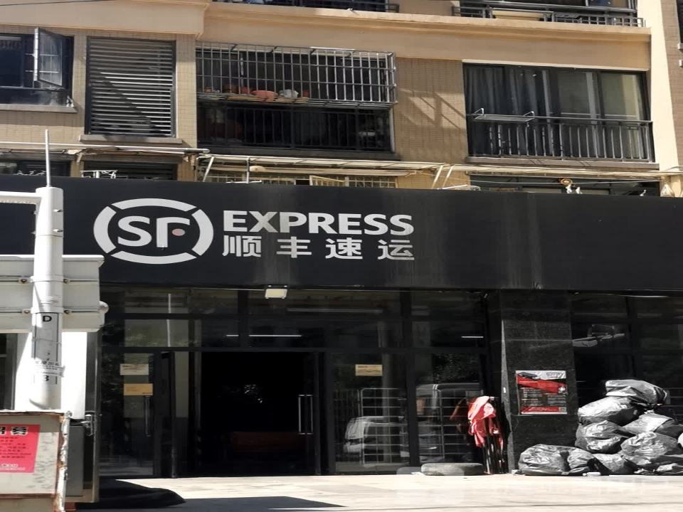 顺丰速运(春兰街店)
