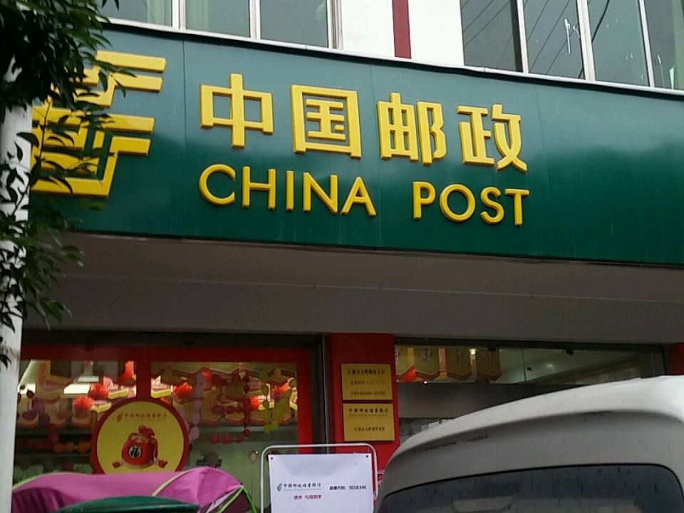 江油市九岭邮政支局(柏河街)