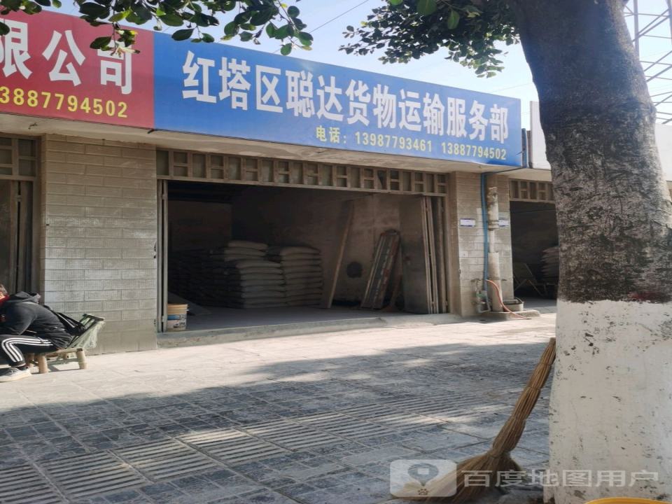 红塔区聪达货物运输服务部