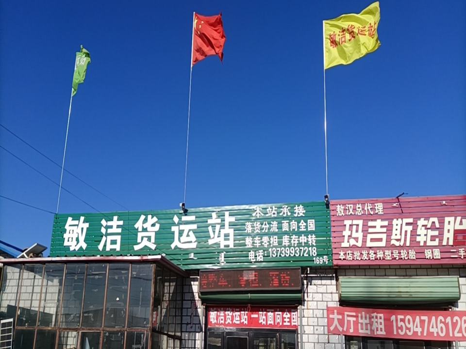 敖汉旗敏洁货运站
