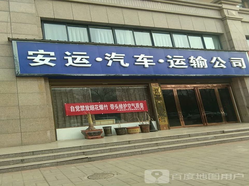 安运汽车运输公司