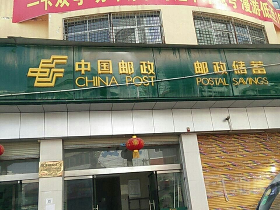 中国邮政(骡坪邮政所)