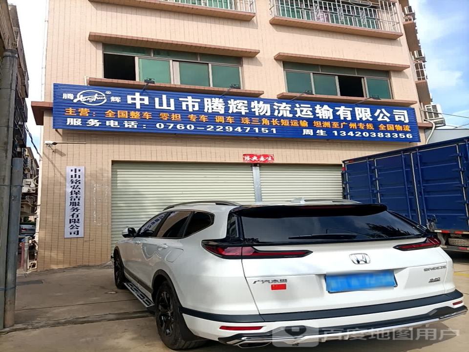 中山市腾辉物流运输有限公司