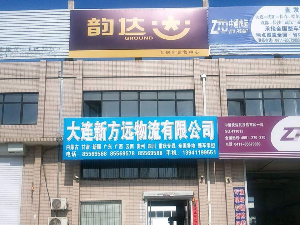 大连新方远物流有限公司