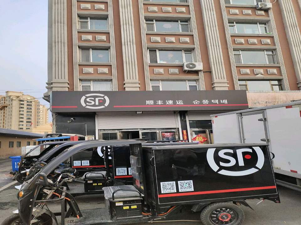 顺丰速运(新民街营业点)