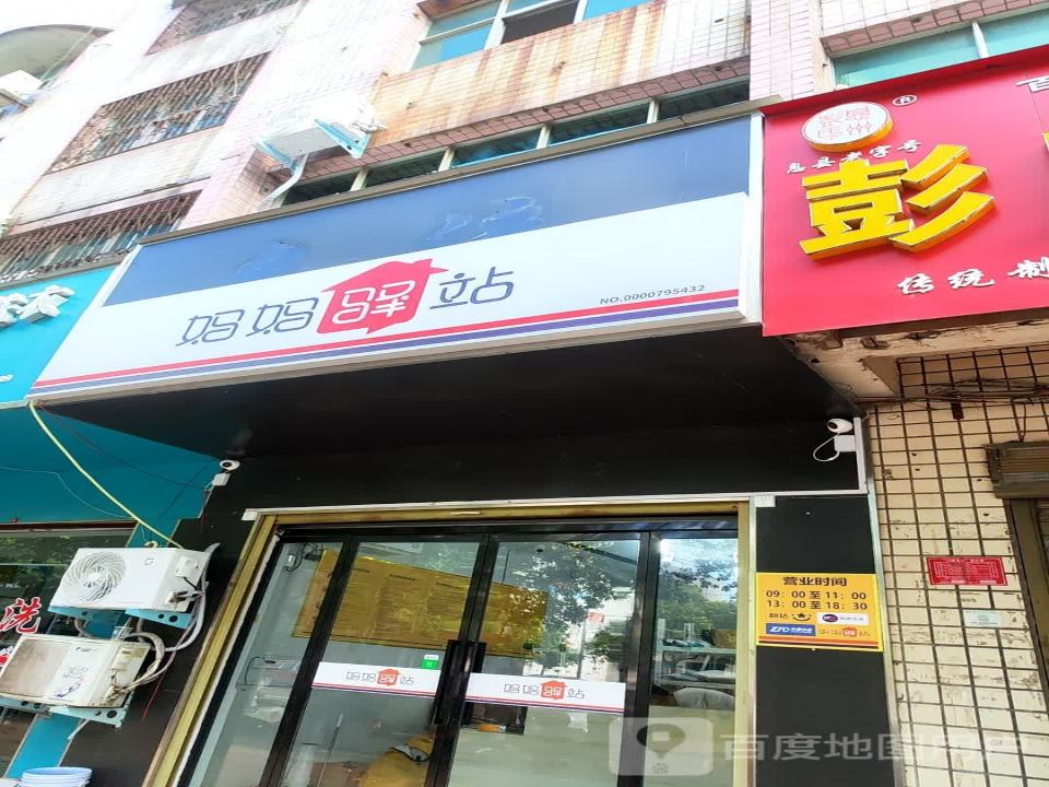 妈妈驿站(谯楼街店)