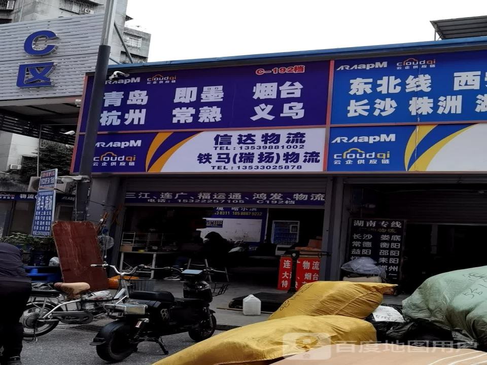 明达物流(站前一街店)