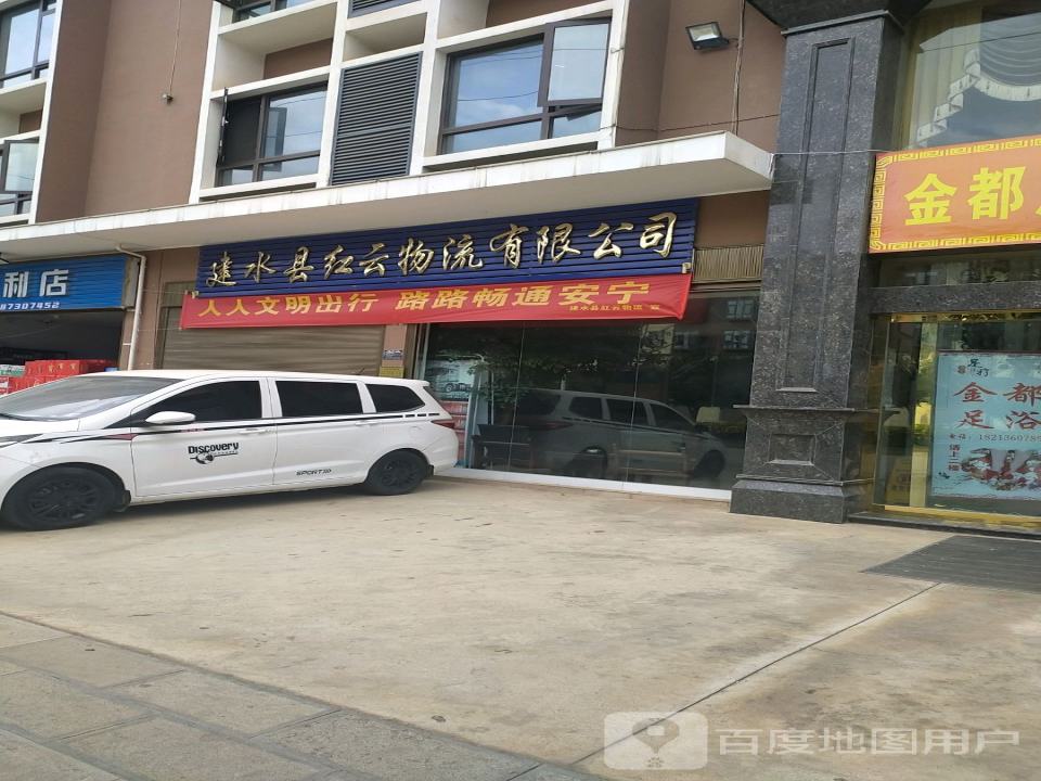建水县红云物流有限公司
