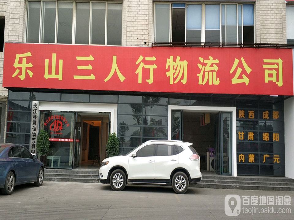 乐山三人行物流有限公司