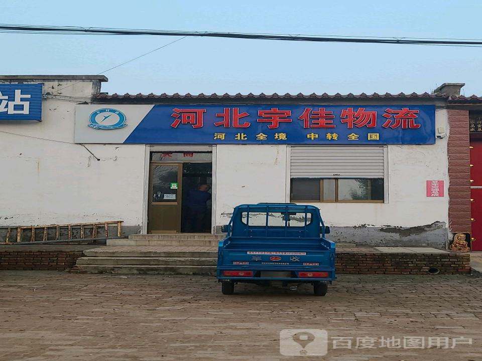 河北宇佳物流(和谐前街店)