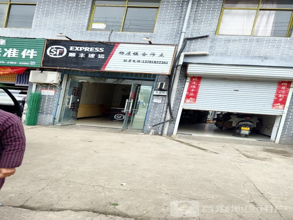顺丰速运(杨庄镇合作点)