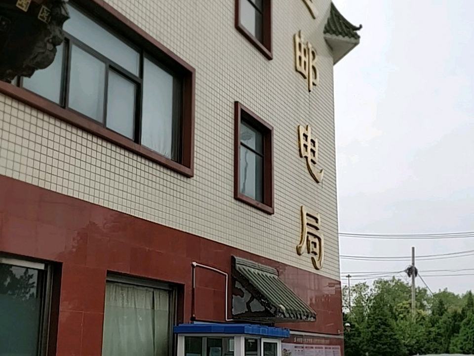 中国邮政(颐和园邮政支局)