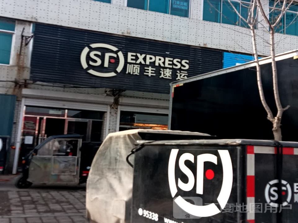 顺丰速运(兴达营业点)