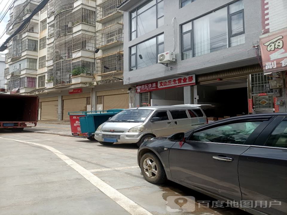 京东快递(文山丘北营业部)