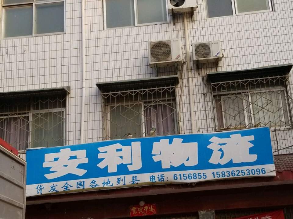 安利物流(西关一街店)