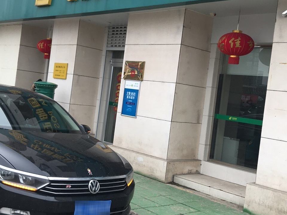 中国邮政(汤山邮政支局)