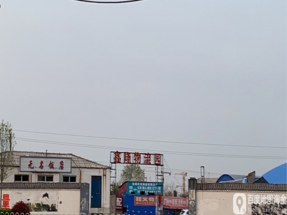 鑫隆物流园