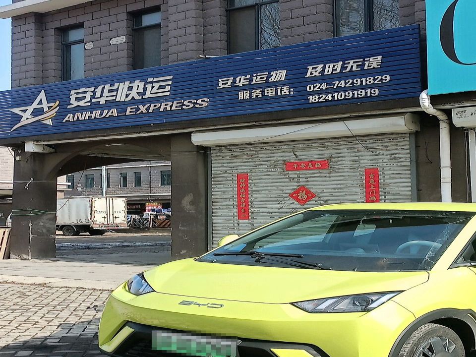安华快运(庐山路店)