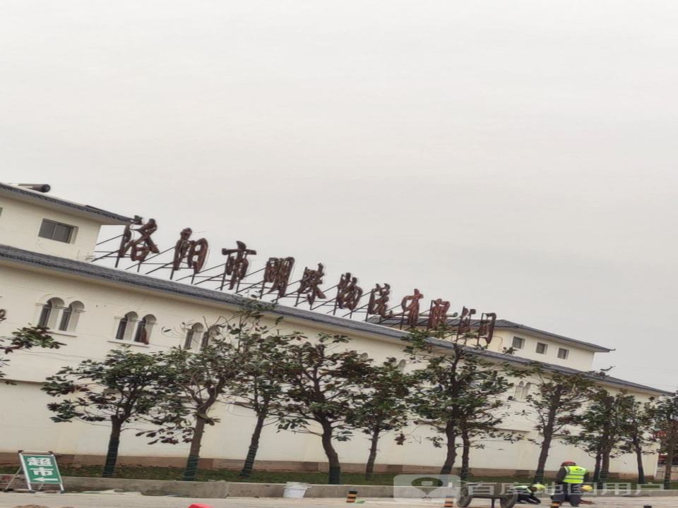 洛阳市明珠物流有限公司