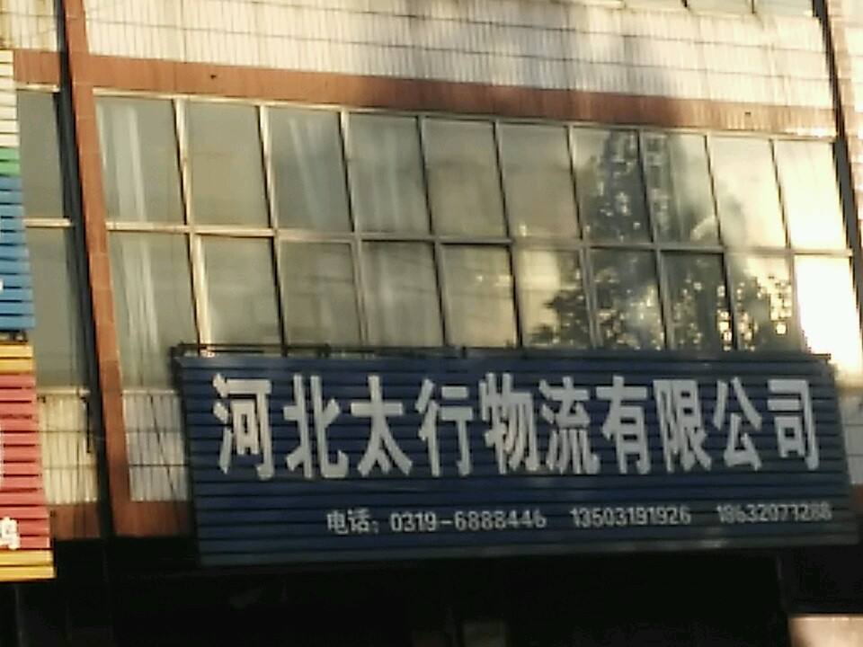 河北太行物流有限公司