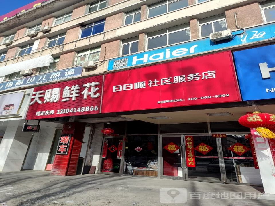 日日顺社区服务店(平山路店)