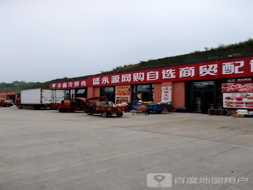 盛永源网购自选商贸配送中心