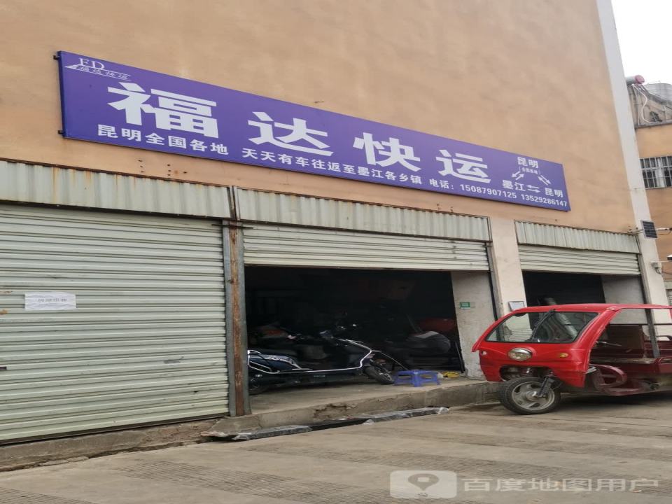 福达托运部