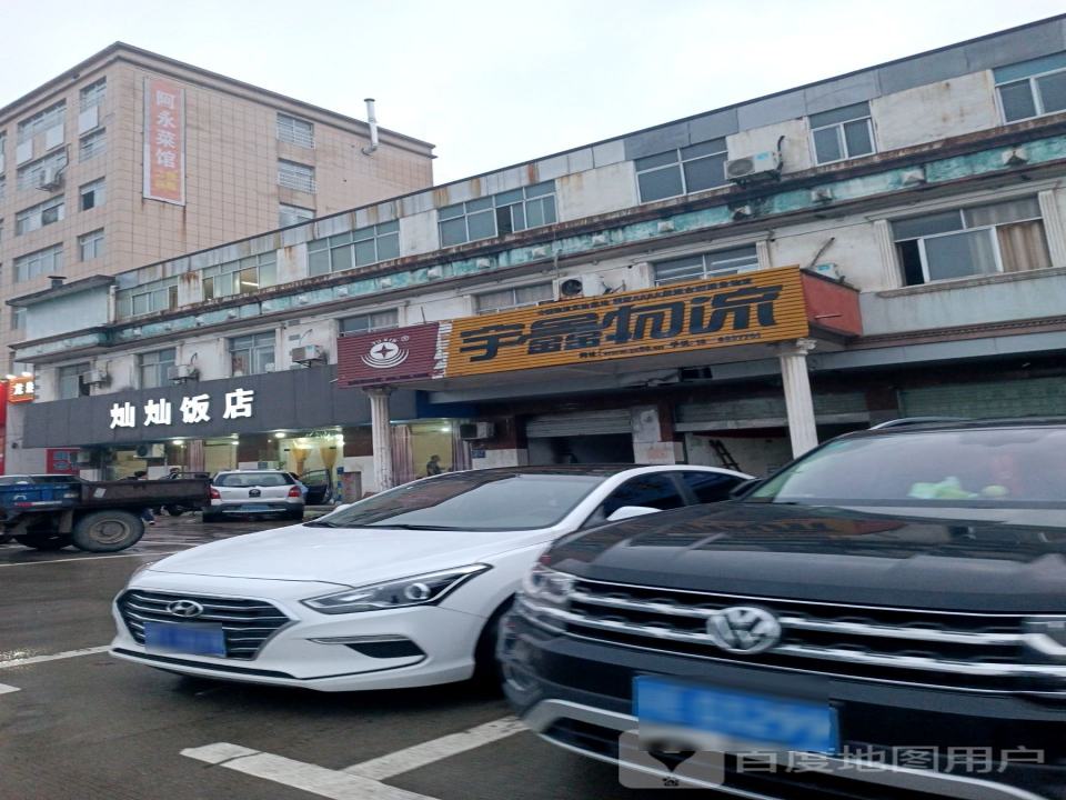 宇鑫物流(三清山西大道店)