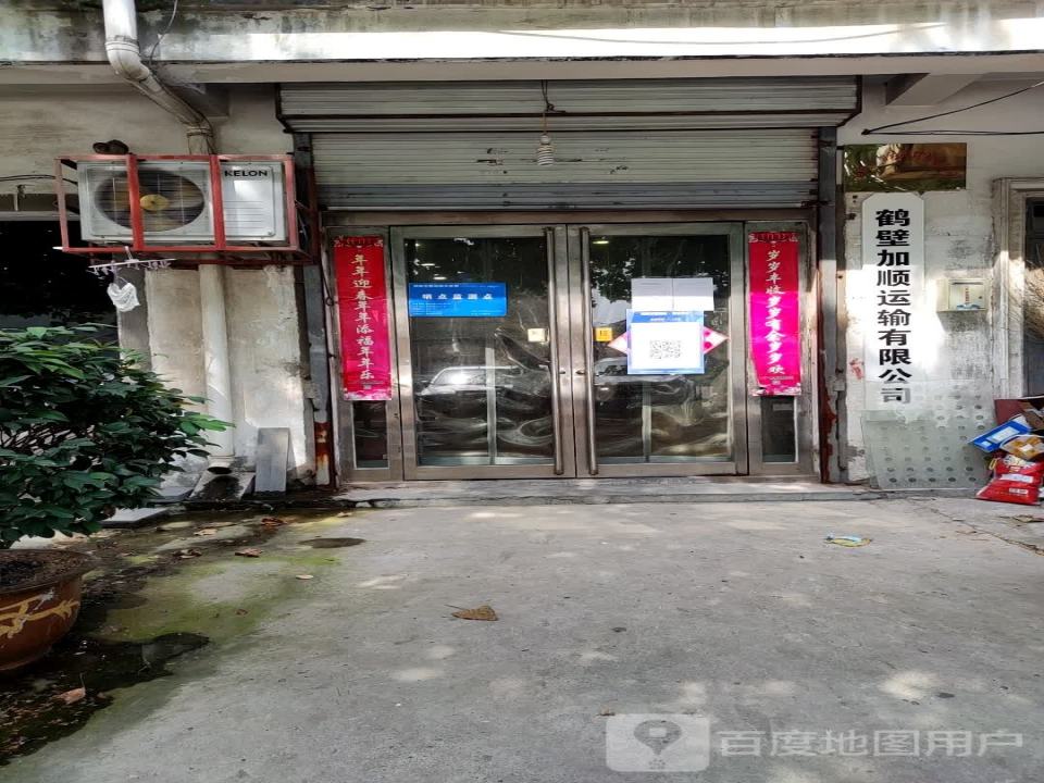 鹤壁加顺运输有限公司