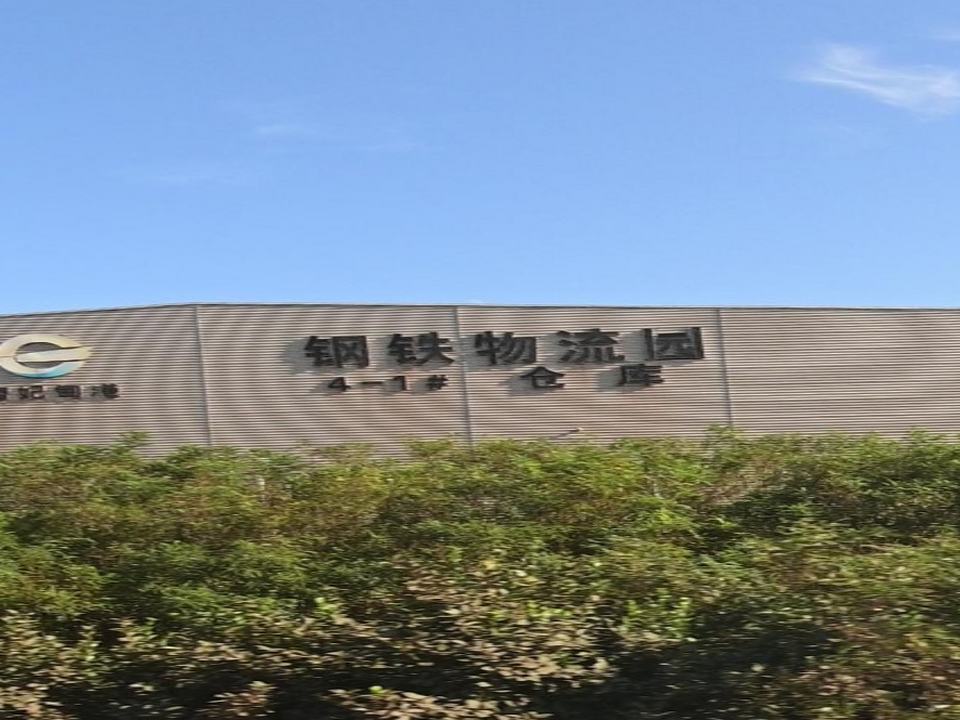钢铁物流园