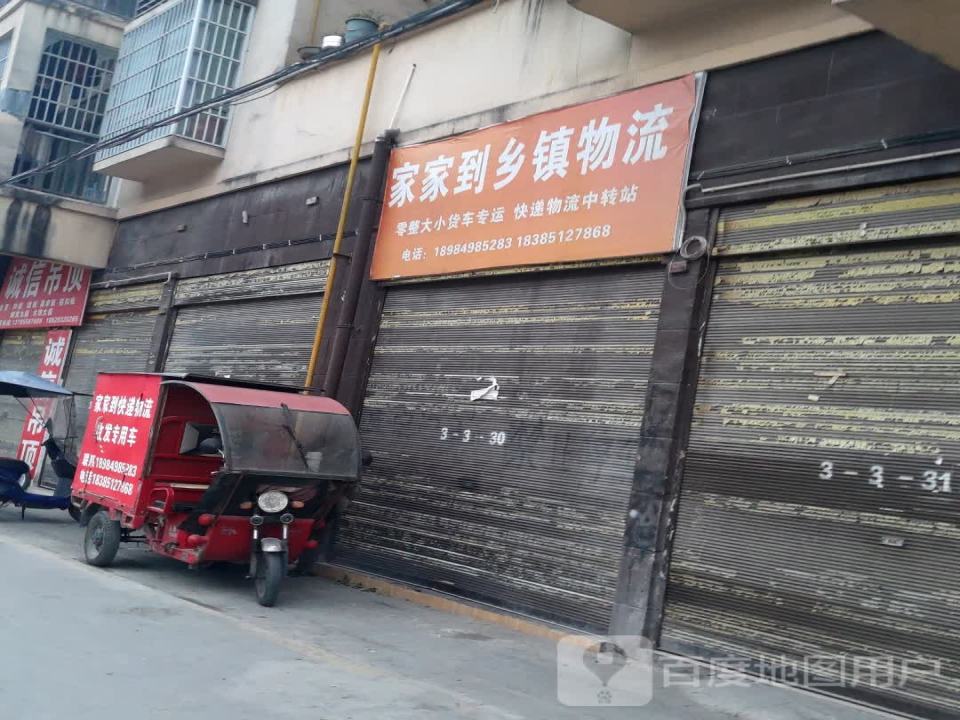 家家到乡镇物流