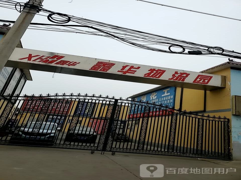 鑫华物流园