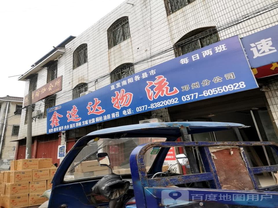 鑫速达物流(益民路店)