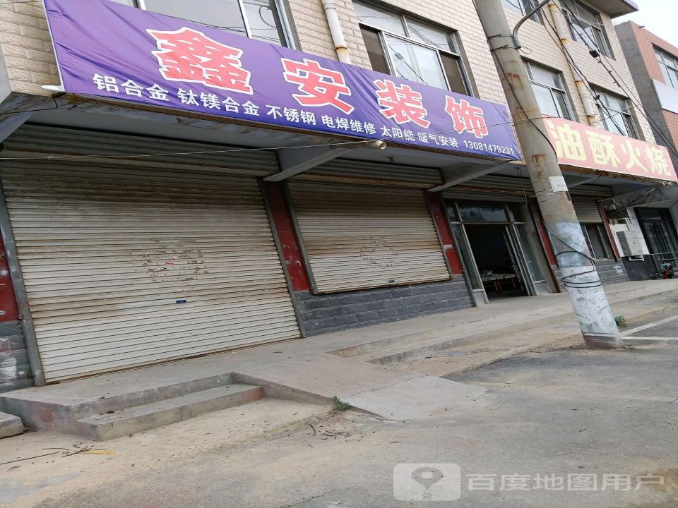 鑫安装饰