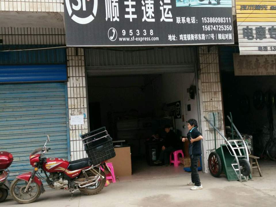 顺丰速运(衡祁东路店)