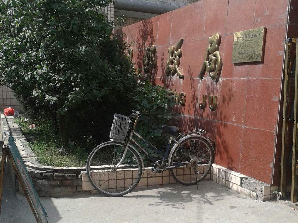 中国邮政(府谷县邮政局)