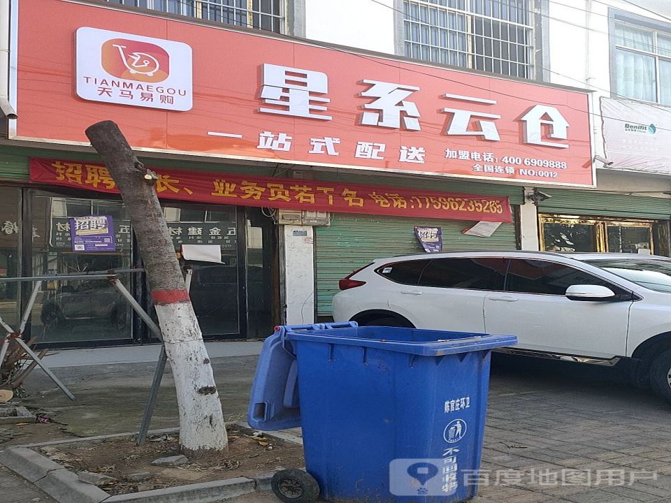 星系云仓一站式配送(陈官庄店)