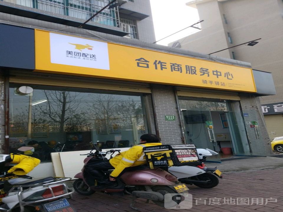 美团配送合作商服务中心(机房街店)