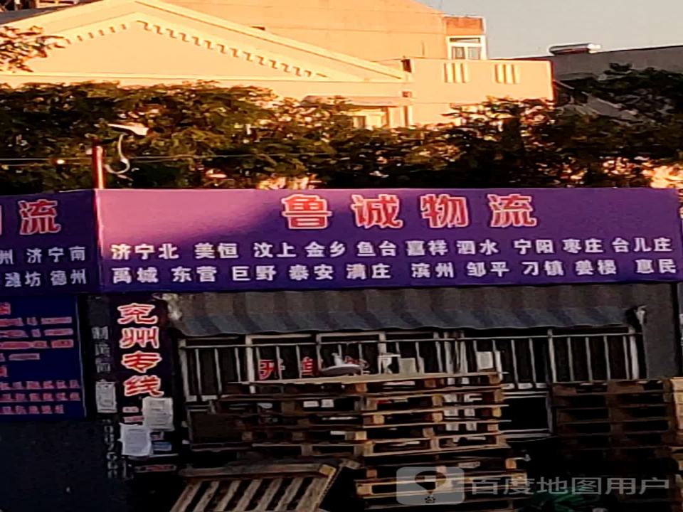 鲁诚物流