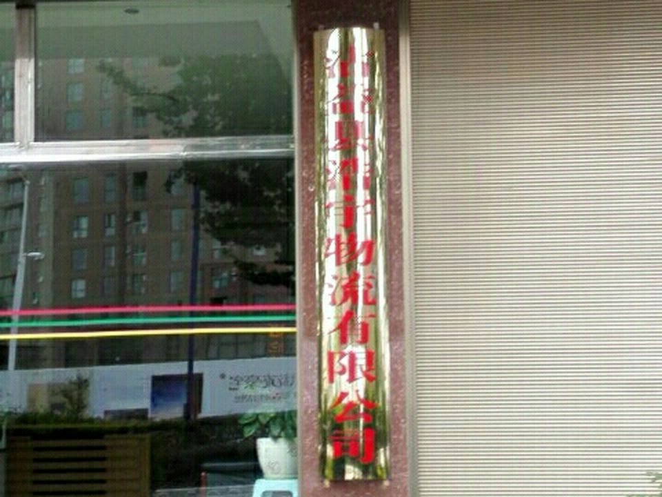 沾益县浩宇物流有限公司