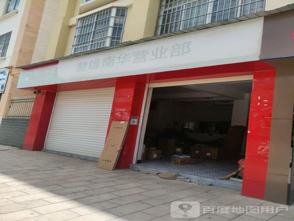 京东快递(楚雄南华营业部)