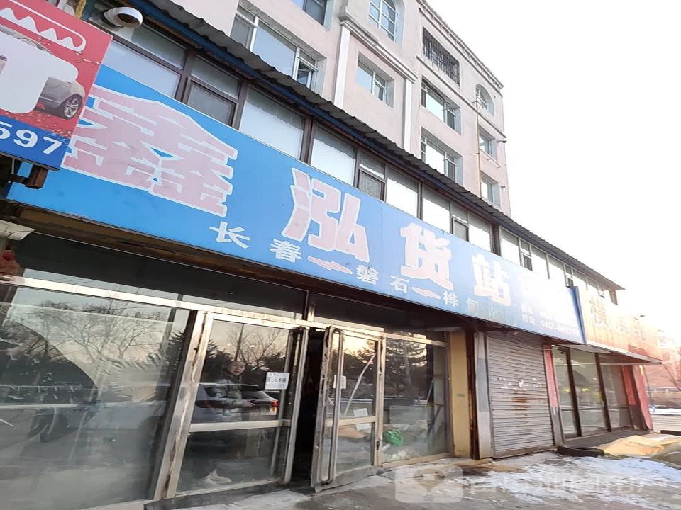 鑫泓货站
