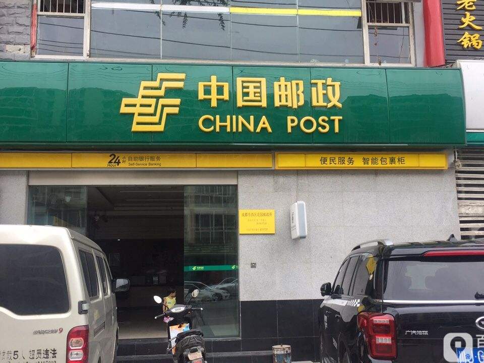 中国邮政(西区花园邮政所)