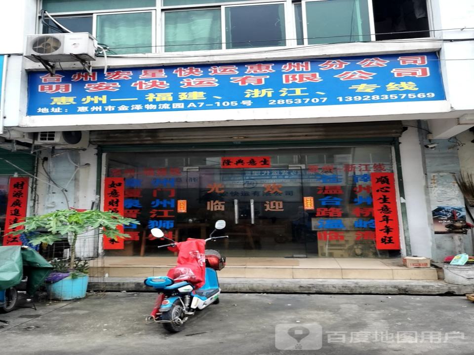 台州宏星快运惠州分公司明安快运有限公司(惠州分公司)