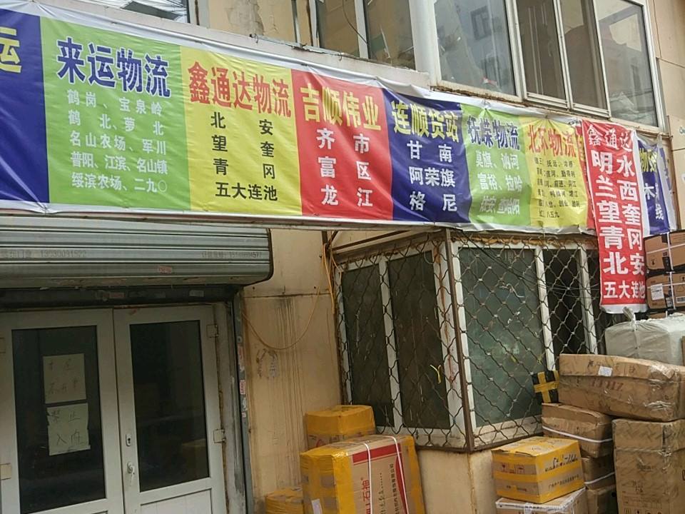 来运物流