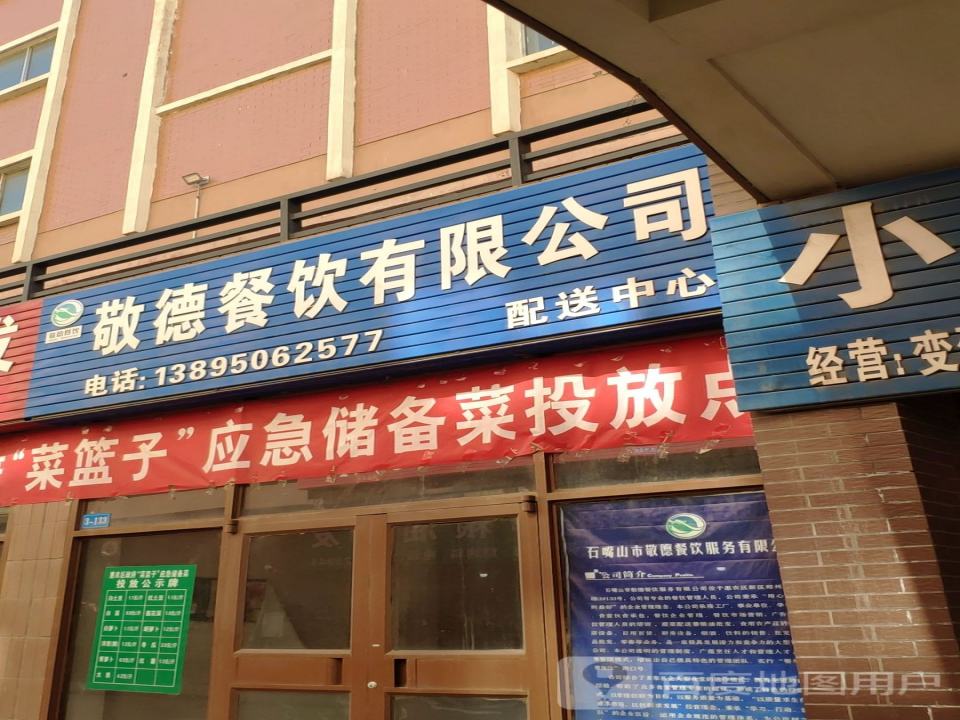 敬德餐饮有限公司配送中心