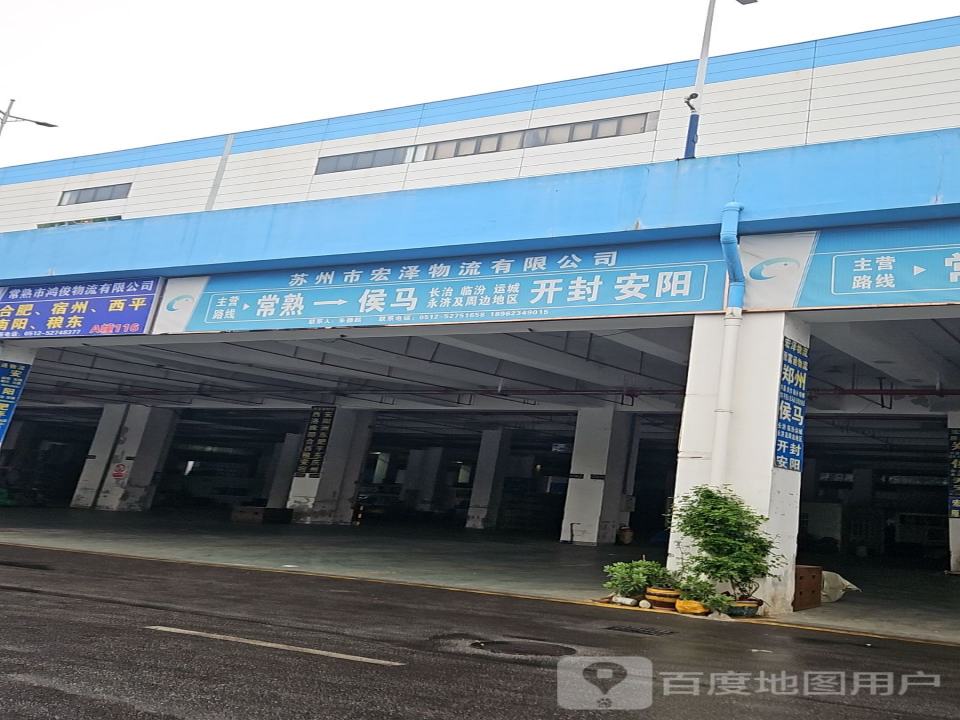 常熟市鸿俊物流有限公司